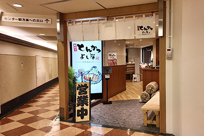 厚切りとんかつよし平　外観